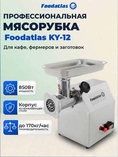 Мясорубка Foodatlas Eco KY-12